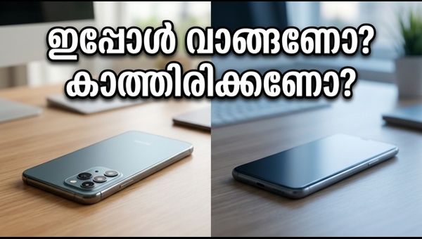 പുതിയ സ്മാർട്ട്ഫോൺ: ഇപ്പോൾ വാങ്ങണോ അതോ കാത്തിരിക്കണോ?