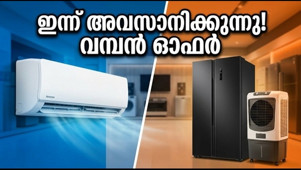 എസി, കൂളർ ഓഫറുകൾ: ഇന്ന് അവസാനിക്കുന്ന വമ്പൻ സെയിൽ