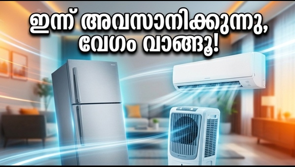 സൂപ്പർ കൂളിംഗ് ഡേയ്‌സ്: എസിയും ഫ്രിഡ്ജും കുറഞ്ഞ വിലയിൽ