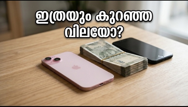 ഐഫോൺ 15 വിലക്കുറവ്: വമ്പിച്ച ഓഫറുകൾ ഇങ്ങനെ