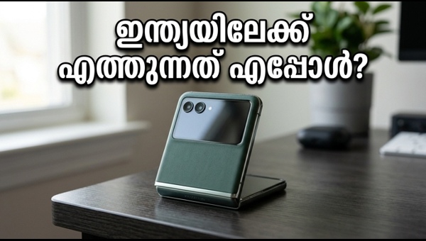 മോട്ടറോള Razr 70; ഇന്ത്യയിലെ വരവ് എപ്പോൾ?