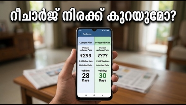 മൊബൈൽ റീചാർജ് നിരക്കുകളിൽ വമ്പൻ മാറ്റം വരുന്നു