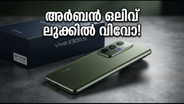 വിവോ X300 FE: അർബൻ ഒലിവ് ലുക്കിൽ വരുന്നു