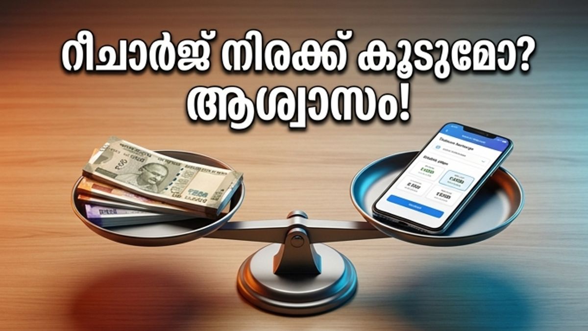 റീചാർജ് നിരക്ക് വർദ്ധനവില്ല: വോഡഫോൺ ഐഡിയയുടെ ആശ്വാസ വാർത്ത