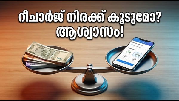 റീചാർജ് നിരക്ക് വർദ്ധനവില്ല: വോഡഫോൺ ഐഡിയയുടെ ആശ്വാസ വാർത്ത