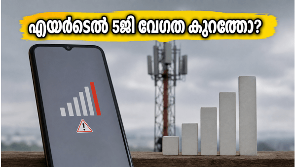 എയർടെൽ 5ജി: വേഗത കുറയാൻ കാരണമെന്ത്? എയർടെൽ 5ജി: വേഗത കുറയാൻ കാരണമെന്ത്?