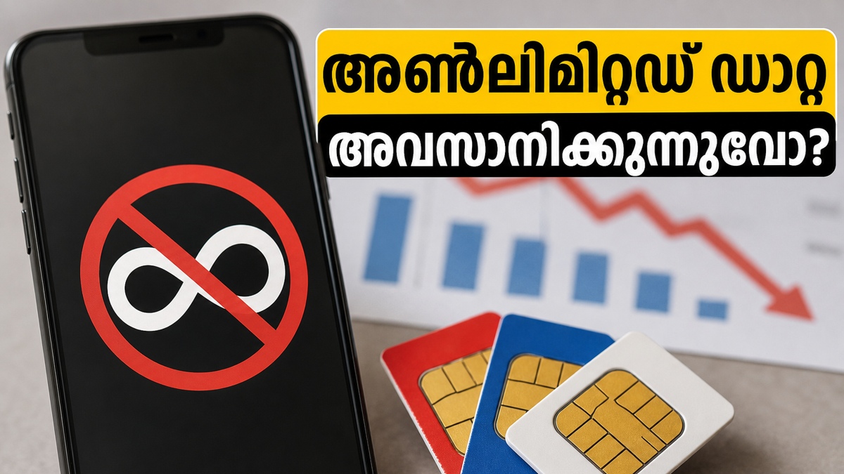 അൺലിമിറ്റഡ് ഡാറ്റ പ്ലാനുകളിൽ വരാനിരിക്കുന്ന മാറ്റങ്ങൾ