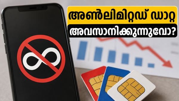 അൺലിമിറ്റഡ് ഡാറ്റ പ്ലാനുകളിൽ വരാനിരിക്കുന്ന മാറ്റങ്ങൾ അൺലിമിറ്റഡ് ഡാറ്റ പ്ലാനുകളിൽ വരാനിരിക്കുന്ന മാറ്റങ്ങൾ