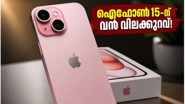 ഐഫോൺ 15, എസി ഓഫറുകൾ: വൻ വിലക്കുറവ് ഐഫോൺ 15, എസി ഓഫറുകൾ: വൻ വിലക്കുറവ്