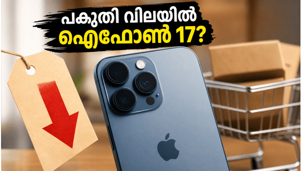 ഐഫോൺ 17, എഐ ലാപ്ടോപ്പ് വൻ വിലക്കുറവ് ഐഫോൺ 17, എഐ ലാപ്ടോപ്പ് വൻ വിലക്കുറവ്