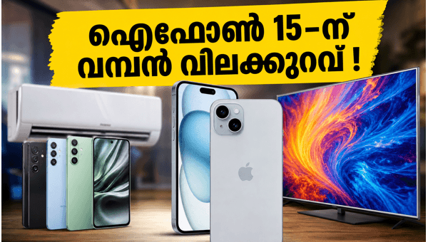 ഐഫോൺ 15-ന് വമ്പൻ സൺഡേ ഓഫറുകൾ