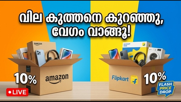 ആമസോൺ-ഫ്ലിപ്കാർട്ട് സെയിൽ: മികച്ച ഡീലുകൾ ഇതാ ആമസോൺ-ഫ്ലിപ്കാർട്ട് സെയിൽ: മികച്ച ഡീലുകൾ ഇതാ