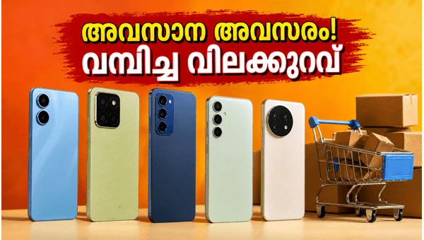 ആമസോൺ സെയിൽ: 5ജി ഫോണുകൾക്ക് വമ്പിച്ച വിലക്കുറവ് ആമസോൺ സെയിൽ: 5ജി ഫോണുകൾക്ക് വമ്പിച്ച വിലക്കുറവ്