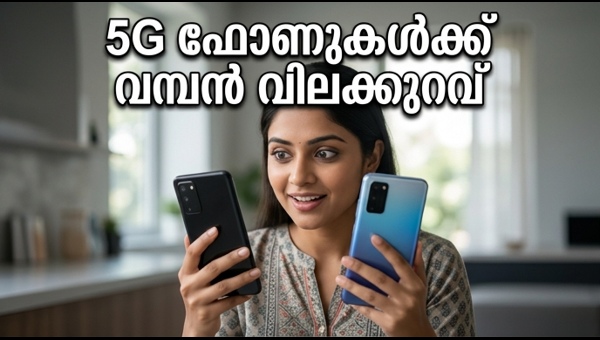 5G ഫോണുകൾക്ക് വമ്പൻ വിലക്കുറവ്: സെയിൽ ഓഫറുകൾ