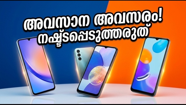 ആമസോൺ സ്മാർട്ട്ഫോൺ ഓഫറുകൾ: അവസാന മണിക്കൂറുകൾ! ആമസോൺ സ്മാർട്ട്ഫോൺ ഓഫറുകൾ: അവസാന മണിക്കൂറുകൾ!