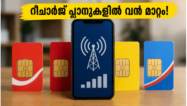 ജിയോ, എയർടെൽ, ബിഎസ്എൻഎൽ പുതിയ റീചാർജ് പ്ലാനുകൾ
