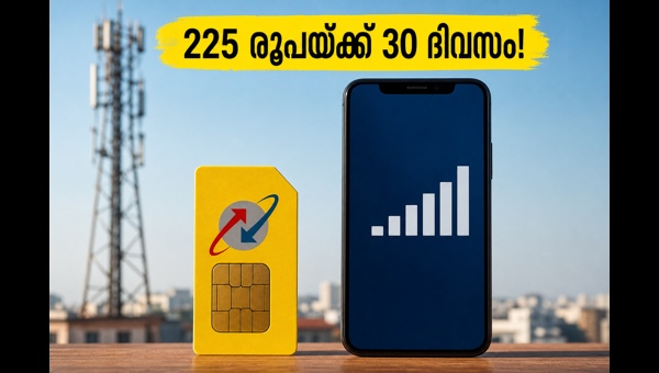 ബിഎസ്എൻഎൽ 225 രൂപ പ്ലാൻ: വമ്പൻ ഓഫർ