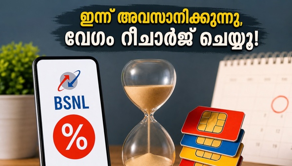ബിഎസ്എൻഎൽ വാർഷിക പ്ലാൻ: ഡിസ്കൗണ്ട് ഇന്ന് അവസാനിക്കുന്നു ബിഎസ്എൻഎൽ വാർഷിക പ്ലാൻ: ഡിസ്കൗണ്ട് ഇന്ന് അവസാനിക്കുന്നു