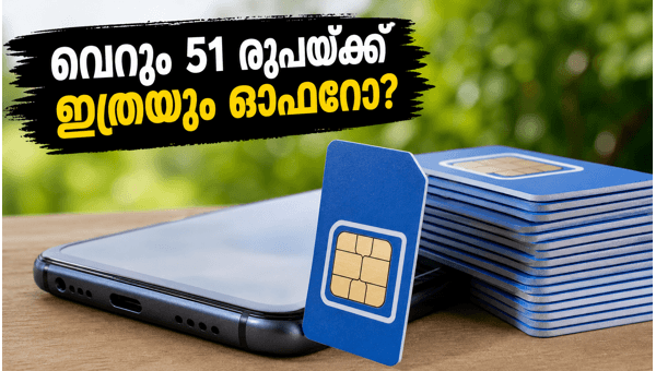 ബിഎസ്എൻഎൽ 51 രൂപ പ്ലാൻ: വമ്പൻ ഓഫർ ബിഎസ്എൻഎൽ 51 രൂപ പ്ലാൻ: വമ്പൻ ഓഫർ