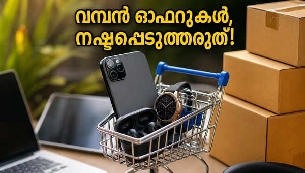 ഫ്ലിപ്കാർട്ട്, ആമസോൺ ഓഫറുകൾ: ഇന്ന് വമ്പൻ ലാഭം!