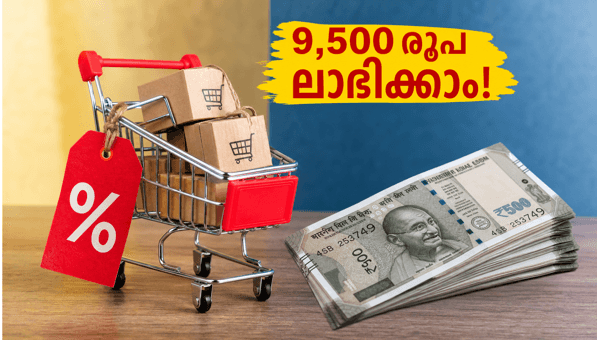 ഫ്ലിപ്കാർട്ട് ആക്സിസ് ബാങ്ക് ഓഫർ: 9,500 രൂപ ലാഭം