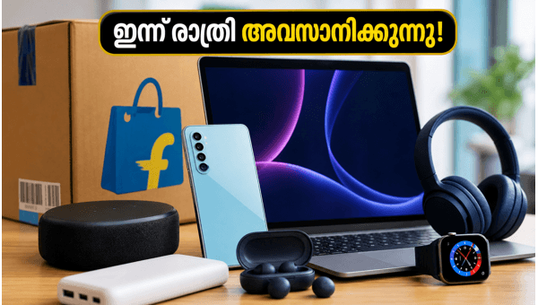 ഫ്ലിപ്പ്കാർട്ട് ഓഫർ: ഇന്ന് രാത്രി അവസാനിക്കുന്നു! ഫ്ലിപ്പ്കാർട്ട് ഓഫർ: ഇന്ന് രാത്രി അവസാനിക്കുന്നു!