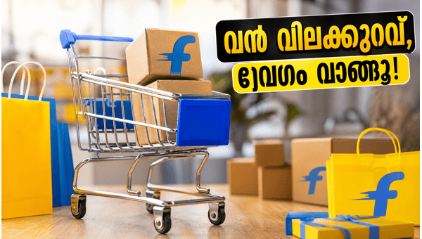 ഫ്ലിപ്കാർട്ട് എൻഡ് ഓഫ് സീസൺ സെയിൽ: വൻ ഓഫറുകൾ ഫ്ലിപ്കാർട്ട് എൻഡ് ഓഫ് സീസൺ സെയിൽ: വൻ ഓഫറുകൾ