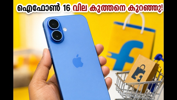 ഐഫോൺ 16 ഓഫർ: ഫ്ലിപ്കാർട്ട് സെയിൽ അവസാനിക്കുന്നു