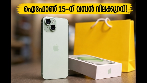 ഐഫോൺ 15: ഫ്ലിപ്കാർട്ട് സെയിലിൽ വമ്പൻ വിലക്കിഴിവ്