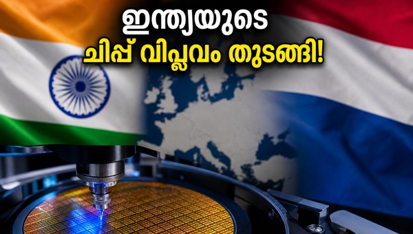 സെമികണ്ടക്ടർ വിപ്ലവം: ഇന്ത്യ-ഡച്ച് വമ്പൻ കരാർ