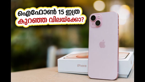 ഐഫോൺ 15: ഫ്ലിപ്കാർട്ടിൽ വമ്പൻ വിലക്കുറവ്