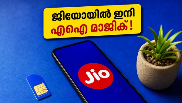 ജിയോ 5ജി പ്ലാനുകളിൽ ഇനി ജെമിനി എഐ സൗജന്യം