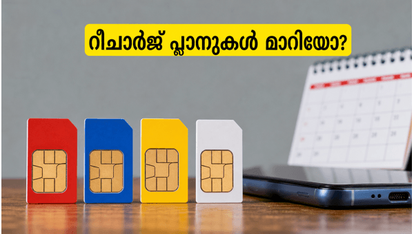 ജിയോ, എയർടെൽ റീചാർജ് പ്ലാനുകളിലെ പുതിയ മാറ്റങ്ങൾ ജിയോ, എയർടെൽ റീചാർജ് പ്ലാനുകളിലെ പുതിയ മാറ്റങ്ങൾ