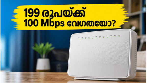 ജിയോ ഫൈബർ 199 രൂപ പ്ലാൻ: അറിയേണ്ടതെല്ലാം ജിയോ ഫൈബർ 199 രൂപ പ്ലാൻ: അറിയേണ്ടതെല്ലാം