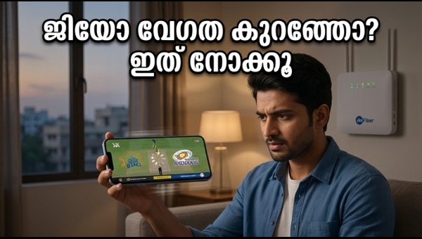 ജിയോ ഫൈബർ വേഗത കുറയുന്നുണ്ടോ? പരിഹാരമിതാ