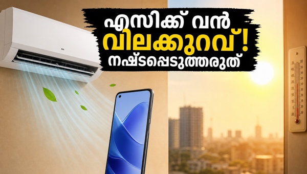 എസി, സ്മാർട്ട്ഫോൺ ഓഫറുകൾ: ഇന്ന് വൻ വിലക്കുറവ് എസി, സ്മാർട്ട്ഫോൺ ഓഫറുകൾ: ഇന്ന് വൻ വിലക്കുറവ്
