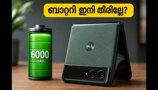 മോട്ടറോള റേസർ ഫോൾഡ്: 6,000mAh ബാറ്ററി കരുത്ത്