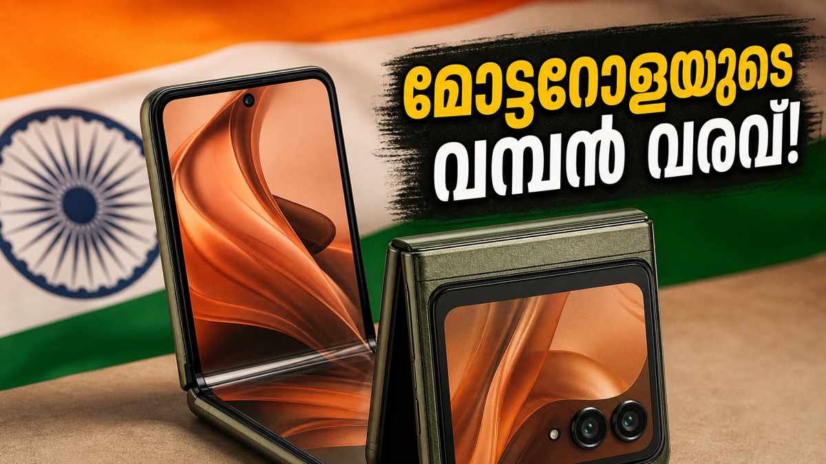 മോട്ടറോള റേസർ ഫോൾഡ്: മെയ് 20-ന് ഇന്ത്യയിൽ