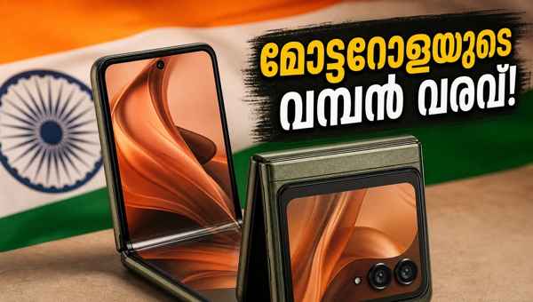 മോട്ടറോള റേസർ ഫോൾഡ്: മെയ് 20-ന് ഇന്ത്യയിൽ