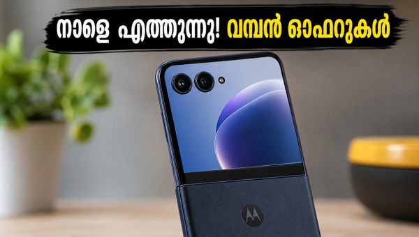മോട്ടറോള റേസർ ഫോൾഡ് നാളെ ഇന്ത്യയിൽ മോട്ടറോള റേസർ ഫോൾഡ് നാളെ ഇന്ത്യയിൽ