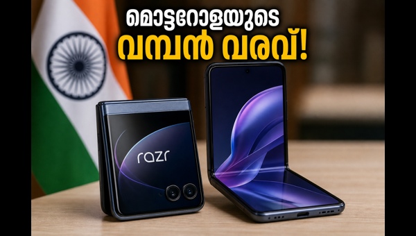 മോട്ടറോള റേസർ ഫോൾഡ് ഇന്ത്യയിൽ അവതരിപ്പിച്ചു