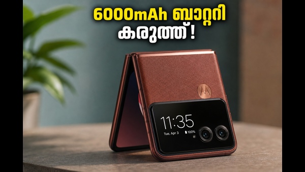 മോട്ടറോള റേസർ ഫോൾഡ്: വമ്പൻ ബാറ്ററി കരുത്തിൽ
