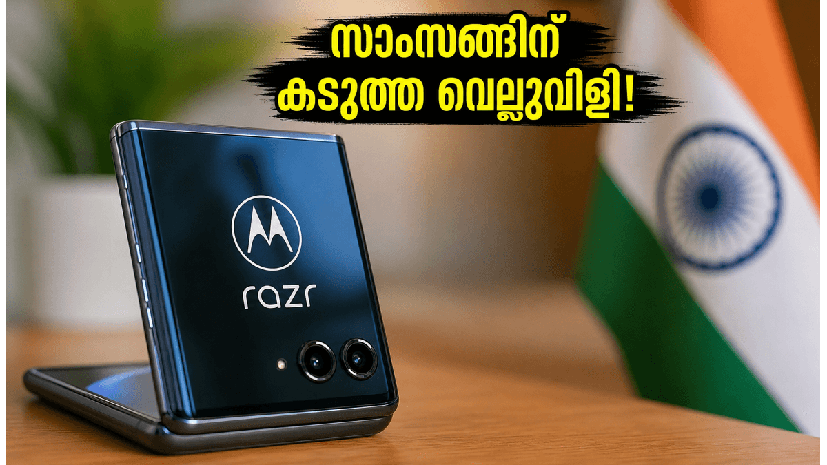 മോട്ടറോള റേസർ ഫോൾഡ്: ഇന്ത്യയിൽ വിൽപന തുടങ്ങി