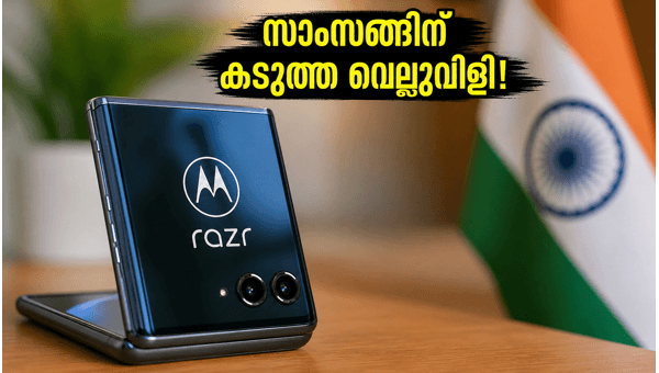 മോട്ടറോള റേസർ ഫോൾഡ്: ഇന്ത്യയിൽ വിൽപന തുടങ്ങി