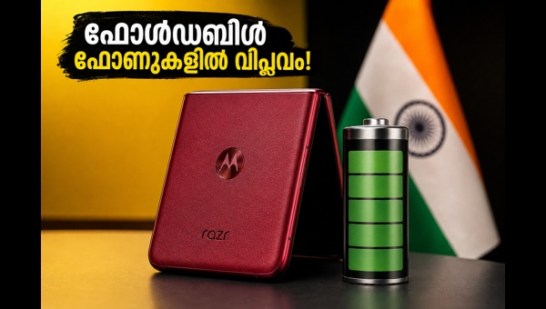 മോട്ടറോള റേസർ ഫോൾഡ്: 6,000 MAh ബാറ്ററി കരുത്ത്