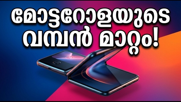 മോട്ടറോള റേസർ ഫോൾഡ്: മെയ് 13-ന് ഇന്ത്യയിൽ