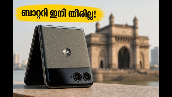 മോട്ടറോള റേസർ ഫോൾഡ്: 6000mAh ബാറ്ററിയുമായി വിപണിയിൽ