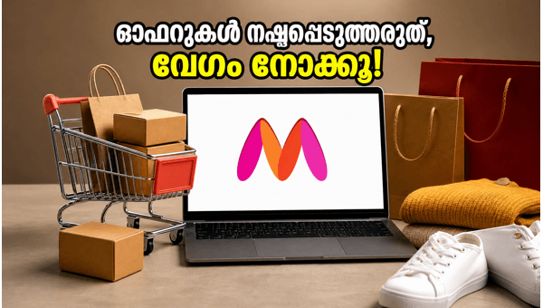 മിന്ത്ര EORS 2026: കൂടുതൽ ലാഭിക്കാൻ വഴികൾ മിന്ത്ര EORS 2026: കൂടുതൽ ലാഭിക്കാൻ വഴികൾ