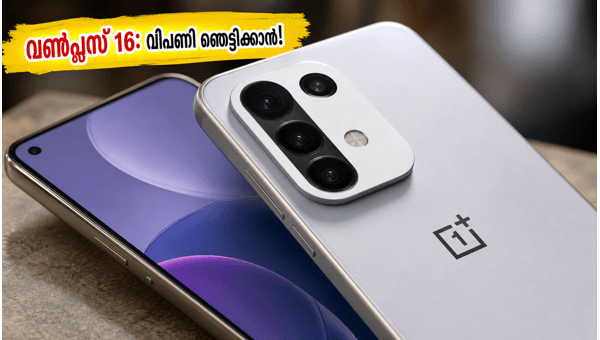 വൺപ്ലസ് 16: വിപണി പിടിക്കാൻ വമ്പൻ ഫീച്ചറുകൾ
