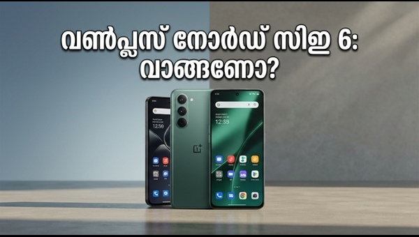 വൺപ്ലസ് നോർഡ് സിഇ 6: വാങ്ങണോ വേണ്ടയോ?